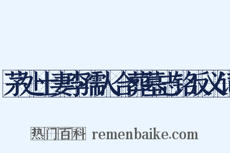 茅处士妻李孺人合葬墓志铭反义词是什么意思的图片